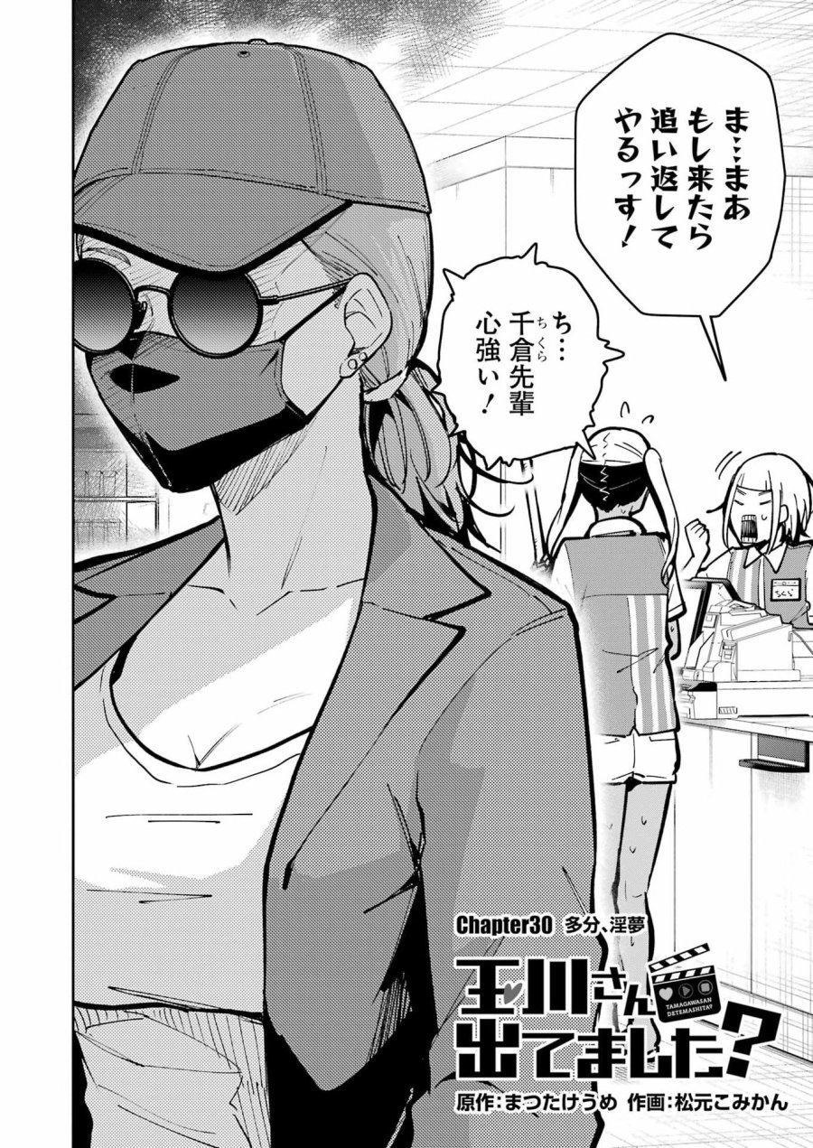 Tamagawa-san Detemashita? 第30話 - Page 2