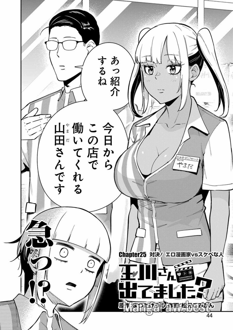 Tamagawa-san Detemashita? 第25話 - Page 2
