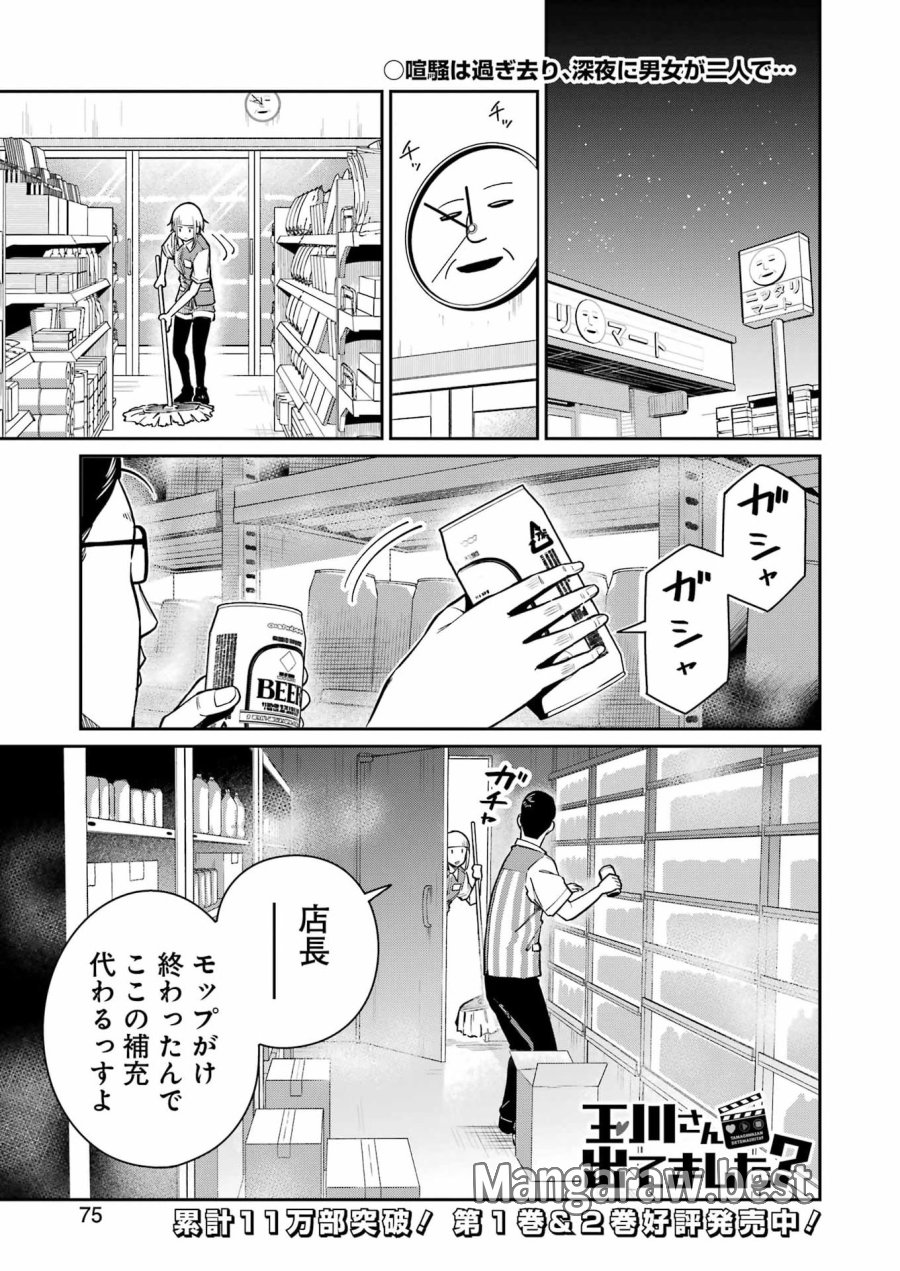 Tamagawa-san Detemashita? 第20話 - Page 1