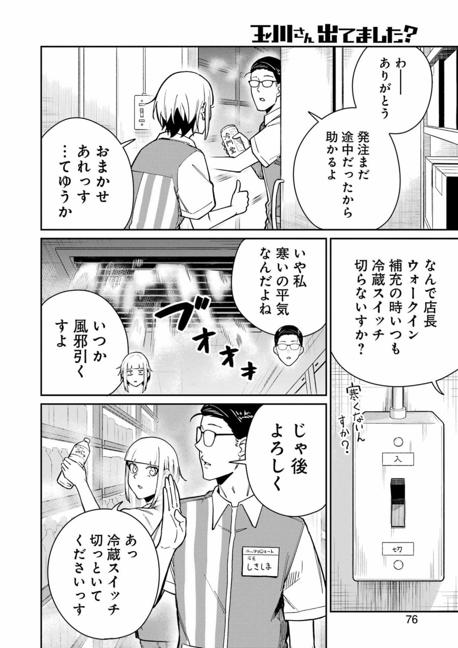 Tamagawa-san Detemashita? 第20話 - Page 2