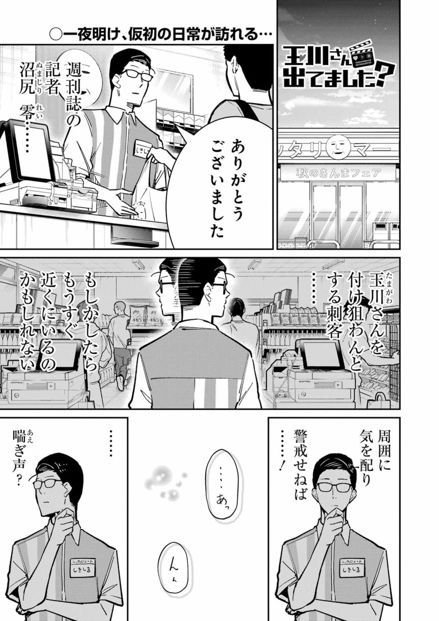 Tamagawa-san Detemashita? 第28話 - Page 1
