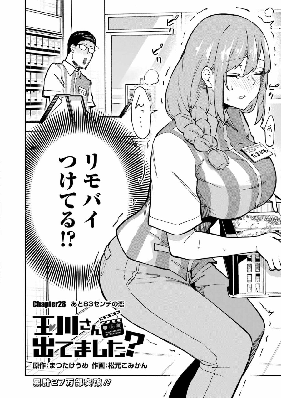Tamagawa-san Detemashita? 第28話 - Page 2