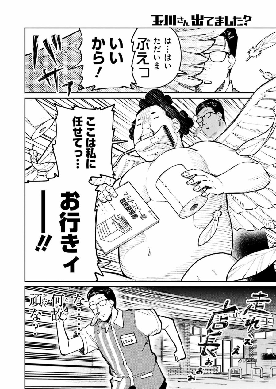 Tamagawa-san Detemashita? 第28話 - Page 8