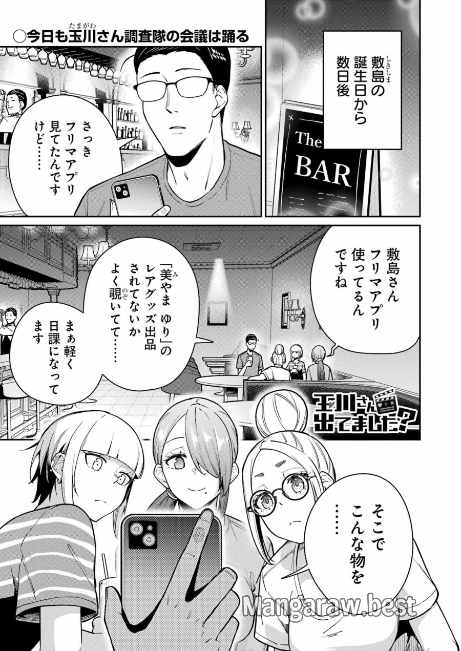 Tamagawa-san Detemashita? 第21話 - Page 1