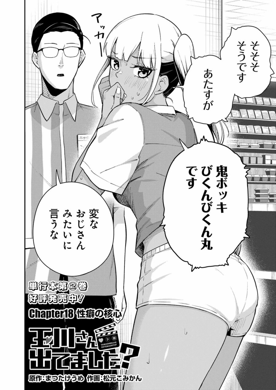 Tamagawa-san Detemashita? 第18話 - Page 2