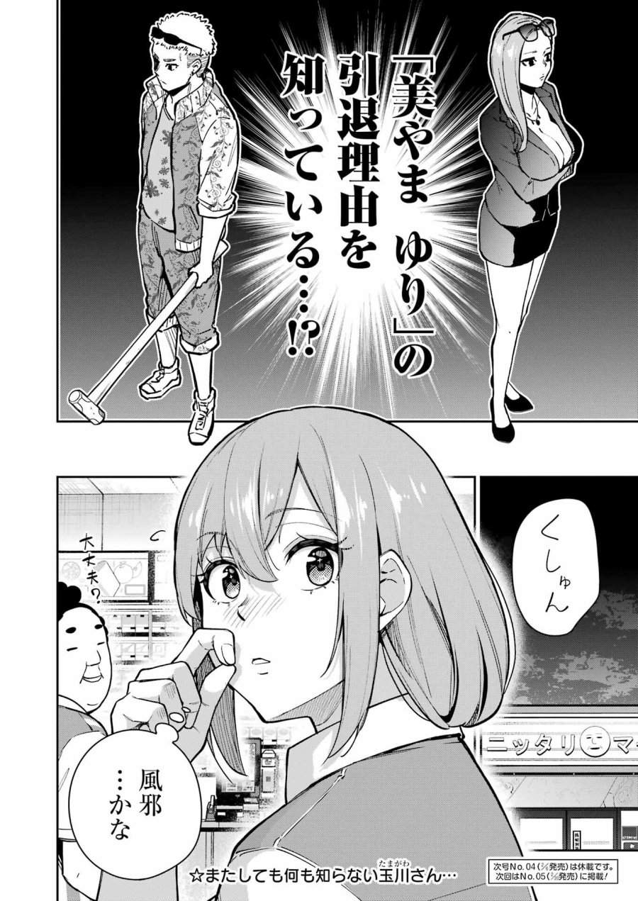 Tamagawa-san Detemashita? 第22話 - Page 22
