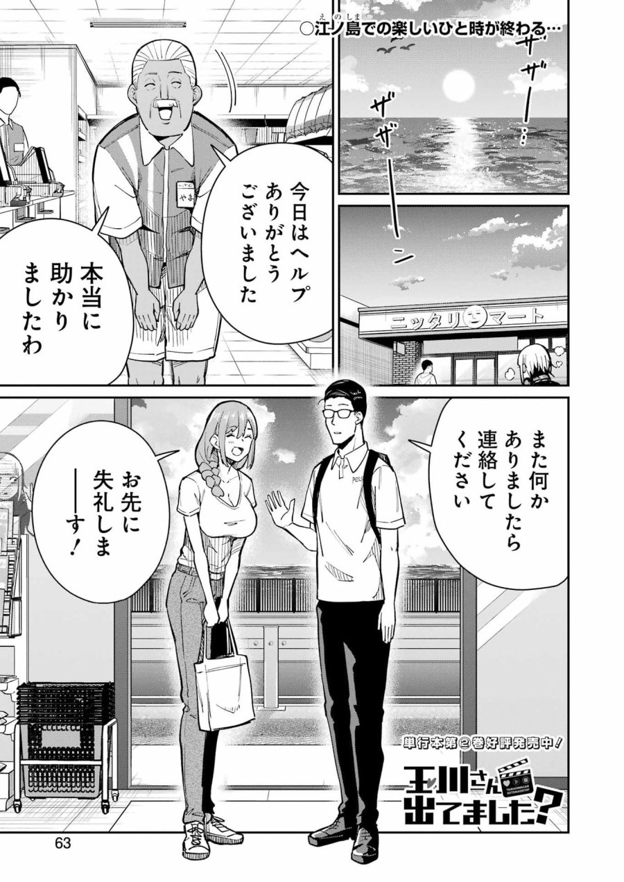 Tamagawa-san Detemashita? 第19話 - Page 1