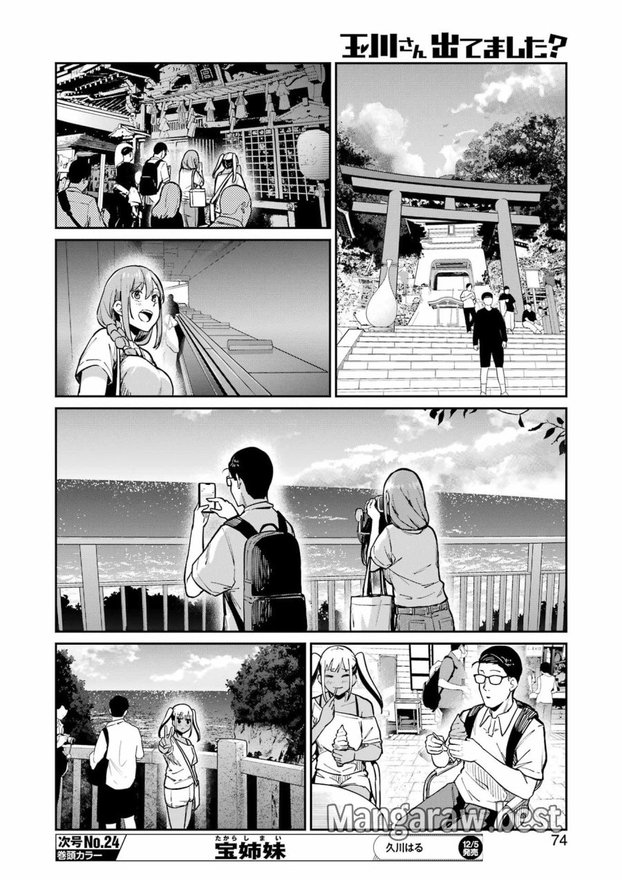 Tamagawa-san Detemashita? 第19話 - Page 12