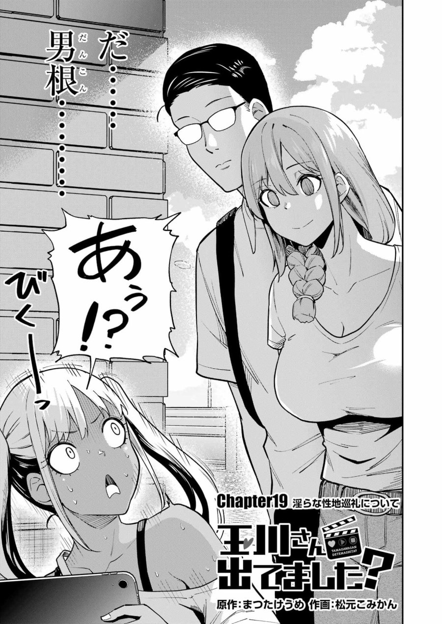 Tamagawa-san Detemashita? 第19話 - Page 3
