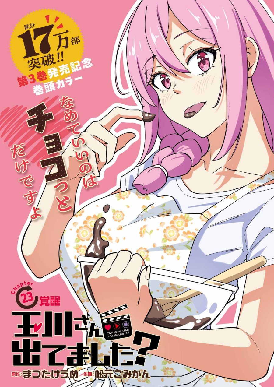 Tamagawa-san Detemashita? 第23話 - Page 1