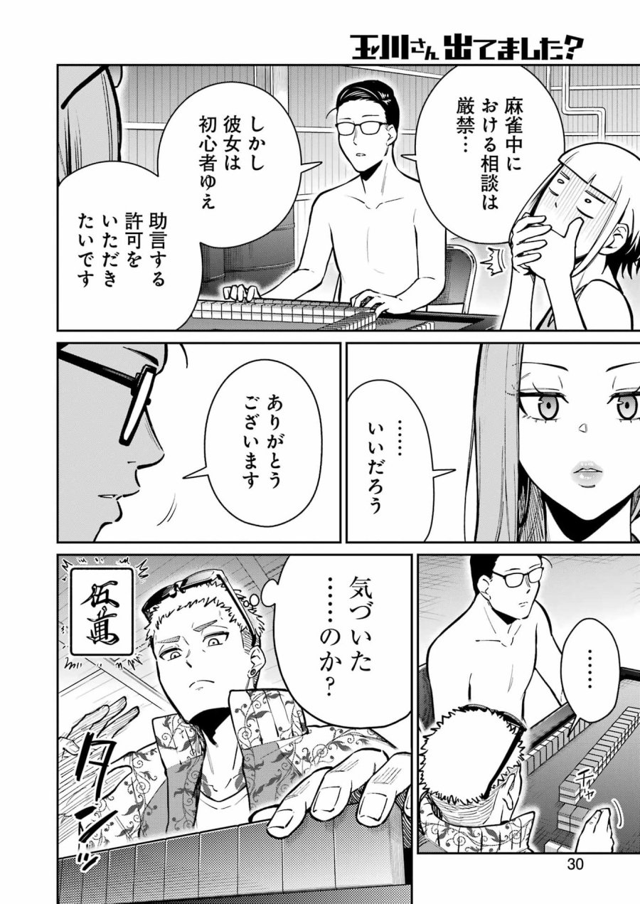 Tamagawa-san Detemashita? 第23話 - Page 14