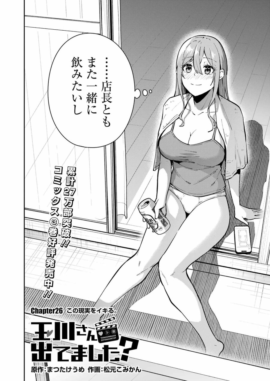 Tamagawa-san Detemashita? 第26話 - Page 2