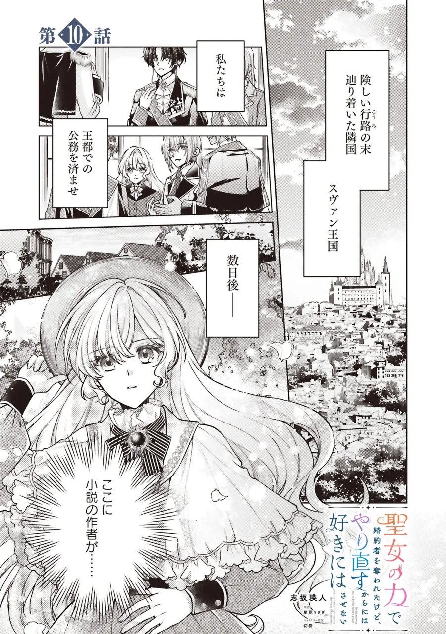 聖女の力で婚約者を奪われたけど、やり直すからには好きにはさせない 第10.1話 - Page 1