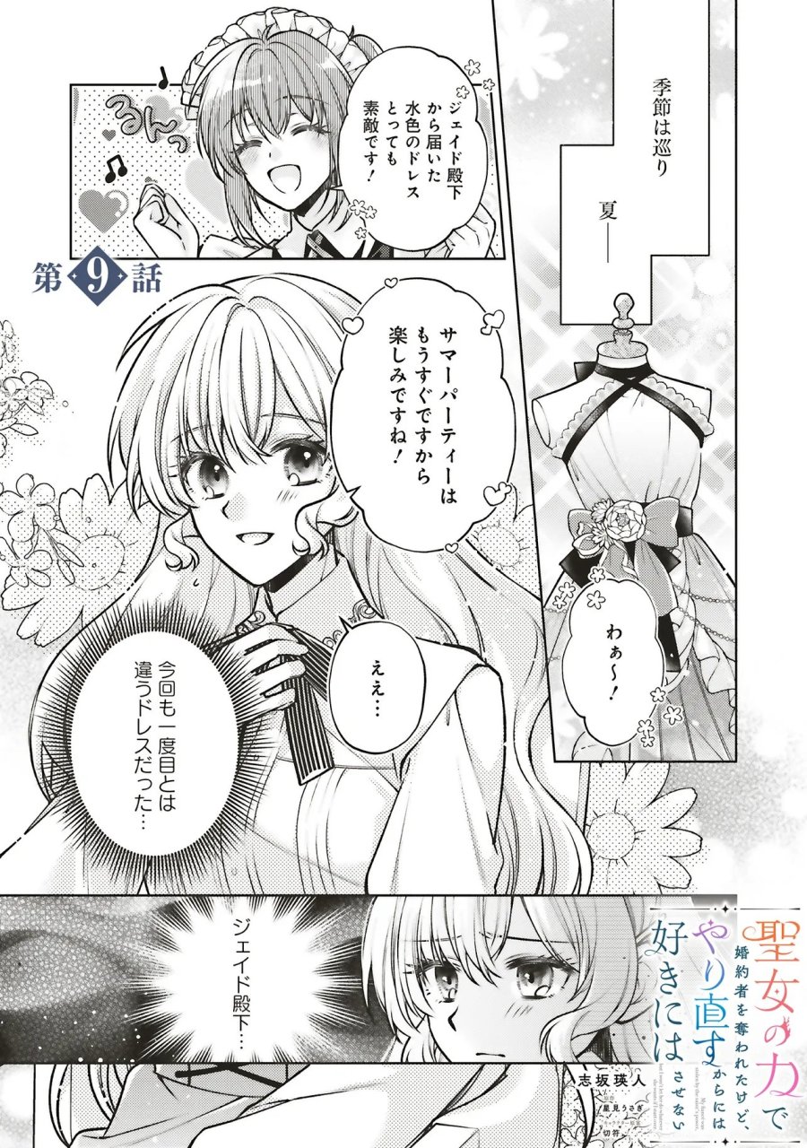 聖女の力で婚約者を奪われたけど、やり直すからには好きにはさせない 第9.1話 - Trang 1