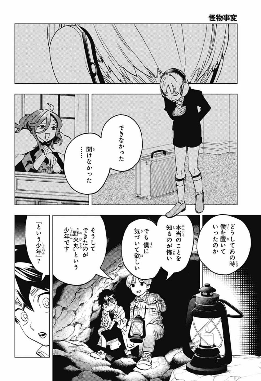 怪物事変 第111話 - Page 18