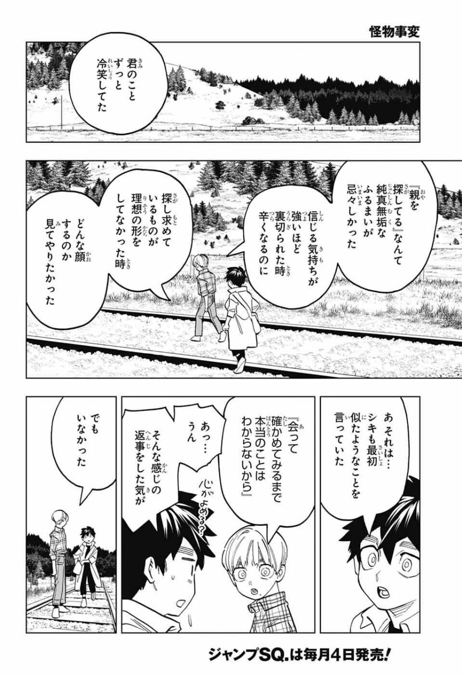 怪物事変 第111話 - Page 22