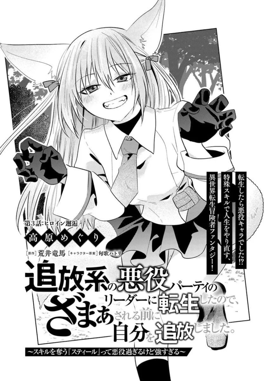 追放系の悪役パーティのリーダーに転生したので、ざまぁされる前に自分を追放しました。 ～スキルを奪う『スティール』って悪役過ぎるけど強すぎる～ 第3.1話 - Page 1