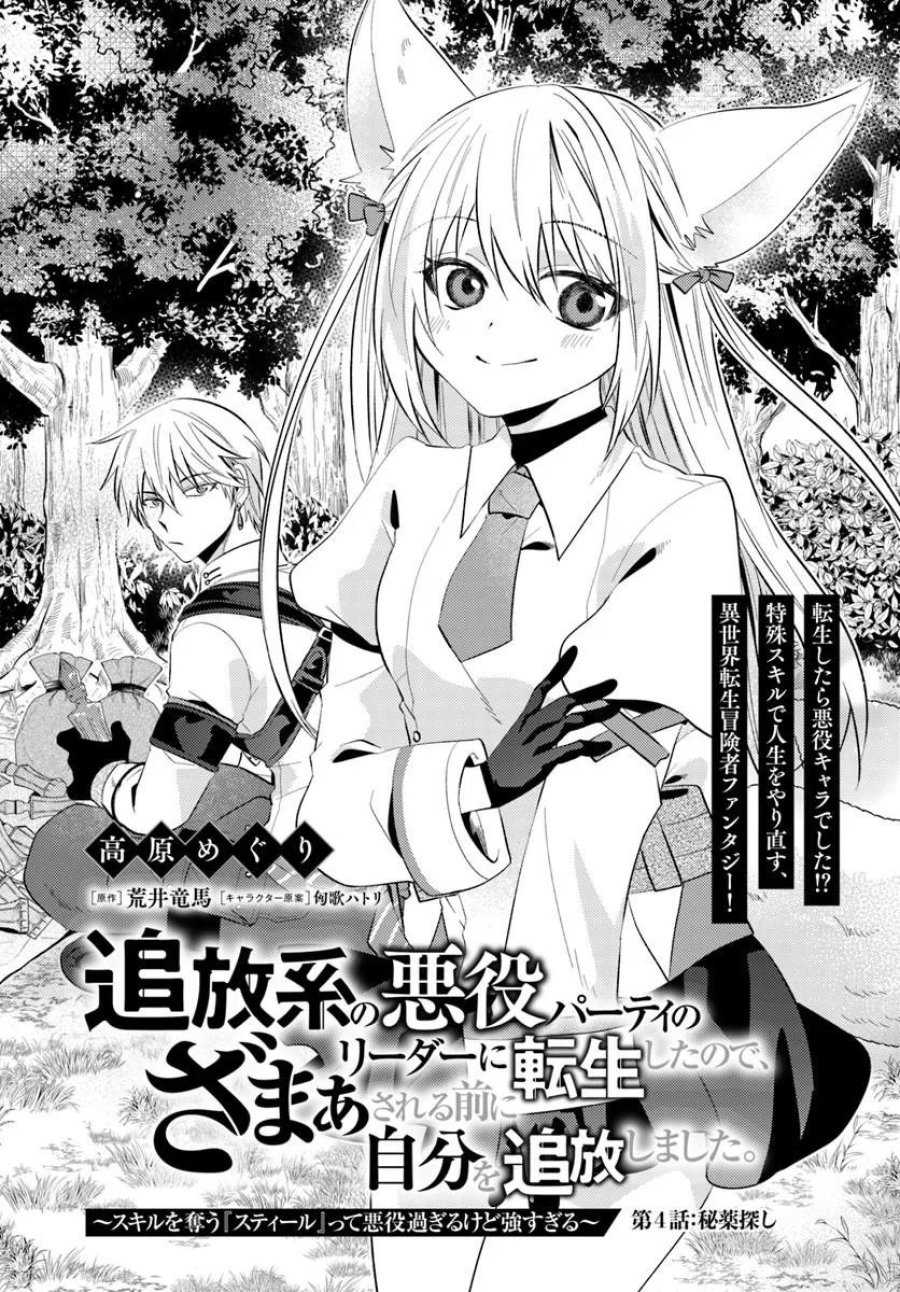 追放系の悪役パーティのリーダーに転生したので、ざまぁされる前に自分を追放しました。 ～スキルを奪う『スティール』って悪役過ぎるけど強すぎる～ 第4.1話 - Page 1