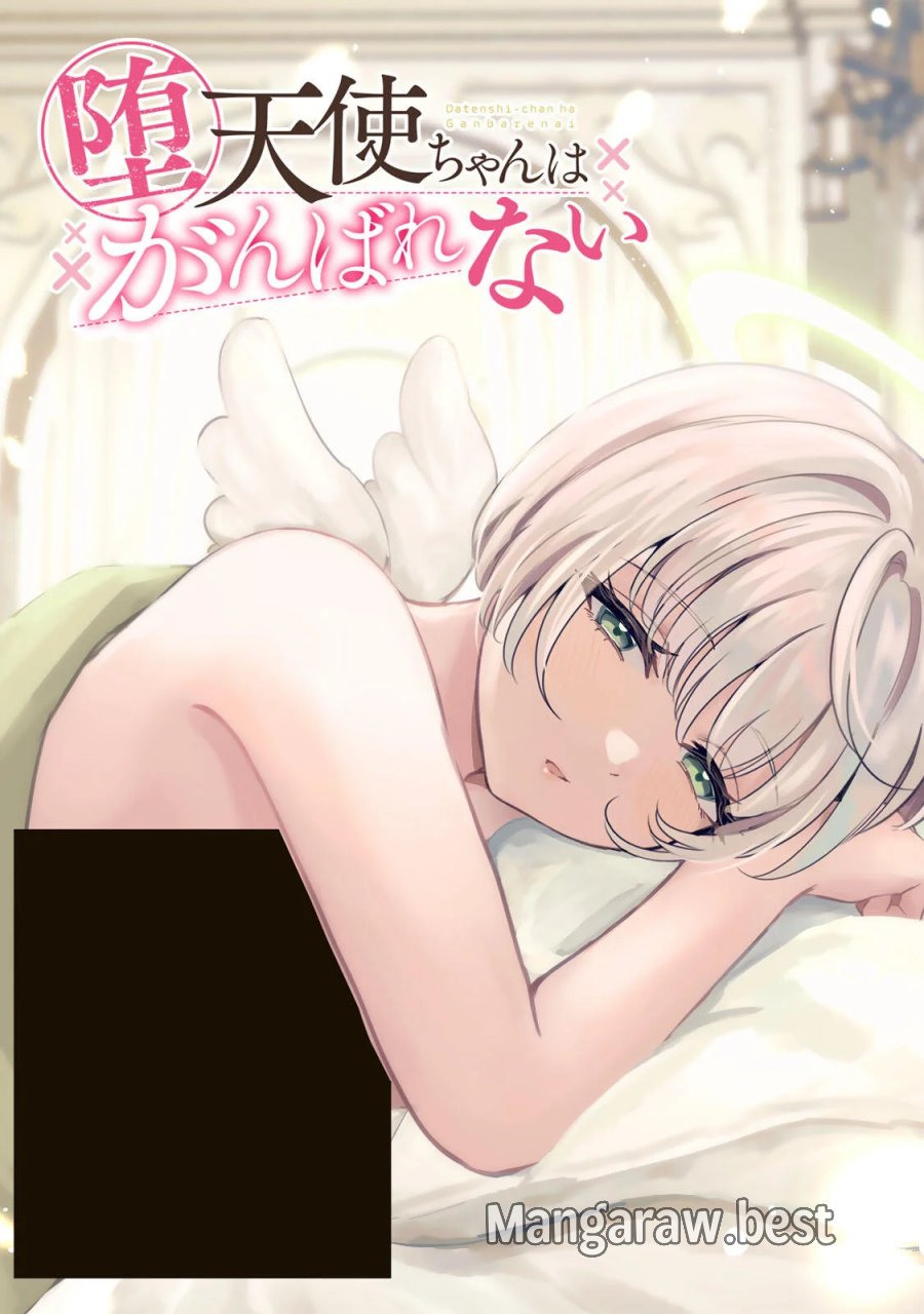 堕天使ちゃんはがんばれない 第8話 - Page 1