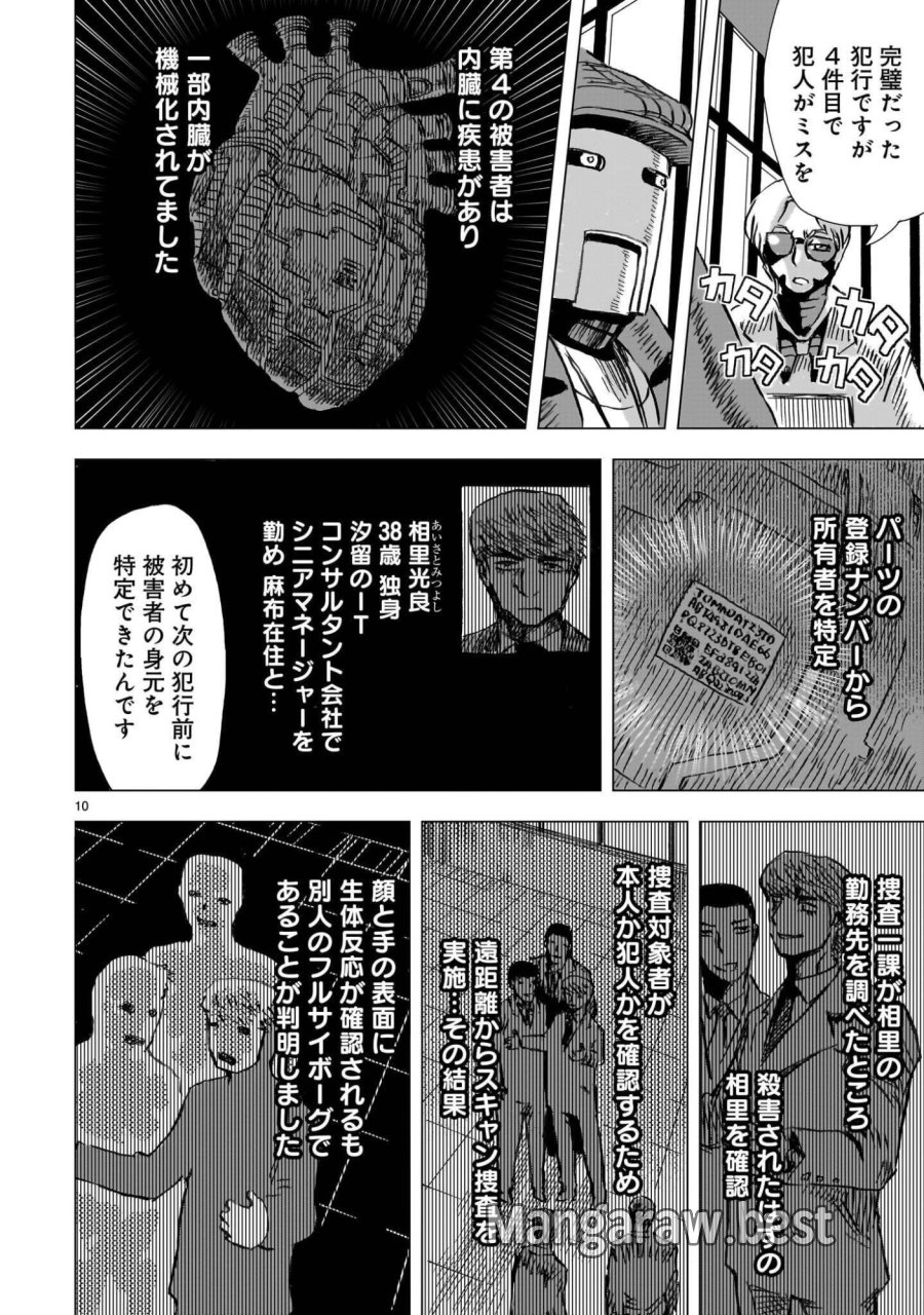 大昭和ロボット捜査線 第16話 - Page 10