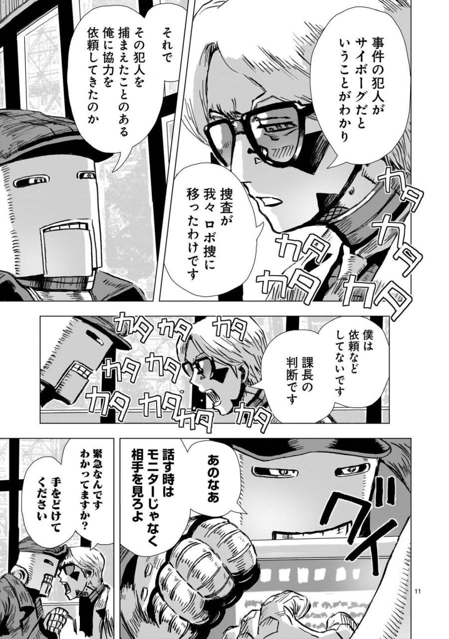 大昭和ロボット捜査線 第16話 - Page 11