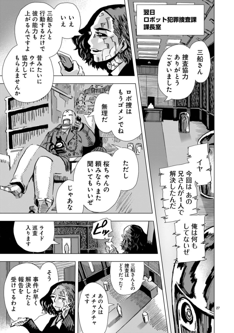 大昭和ロボット捜査線 第16話 - Page 27