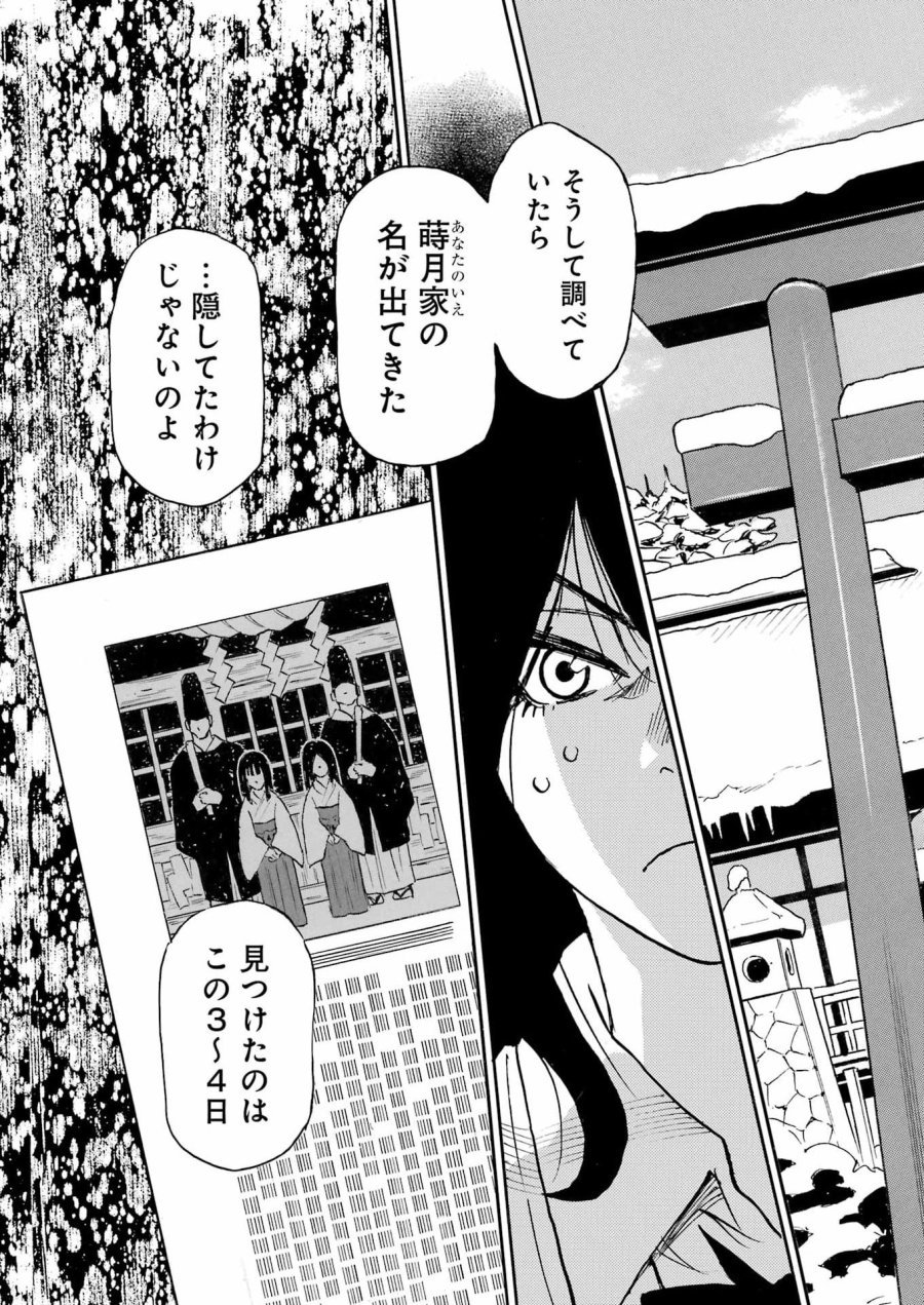 スノードロップ～あなたの死を望みます～ 第15話 - Page 23