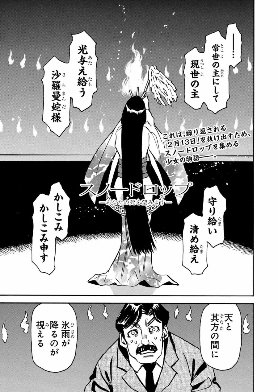 スノードロップ～あなたの死を望みます～ 第16話 - Page 1