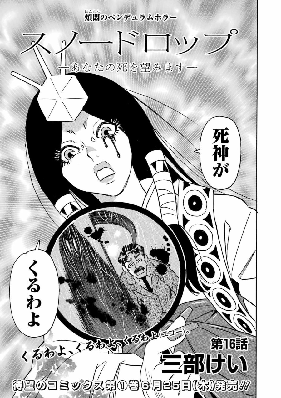 スノードロップ～あなたの死を望みます～ 第16話 - Page 3