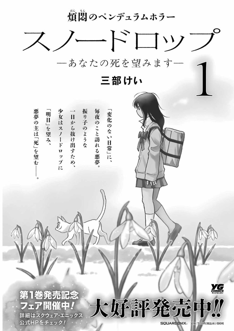 スノードロップ～あなたの死を望みます～ 第17話 - Page 1