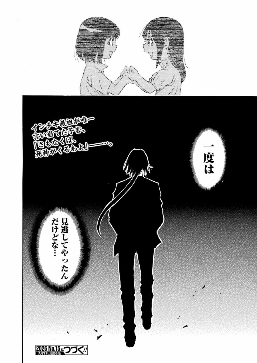 スノードロップ～あなたの死を望みます～ 第17話 - Page 27