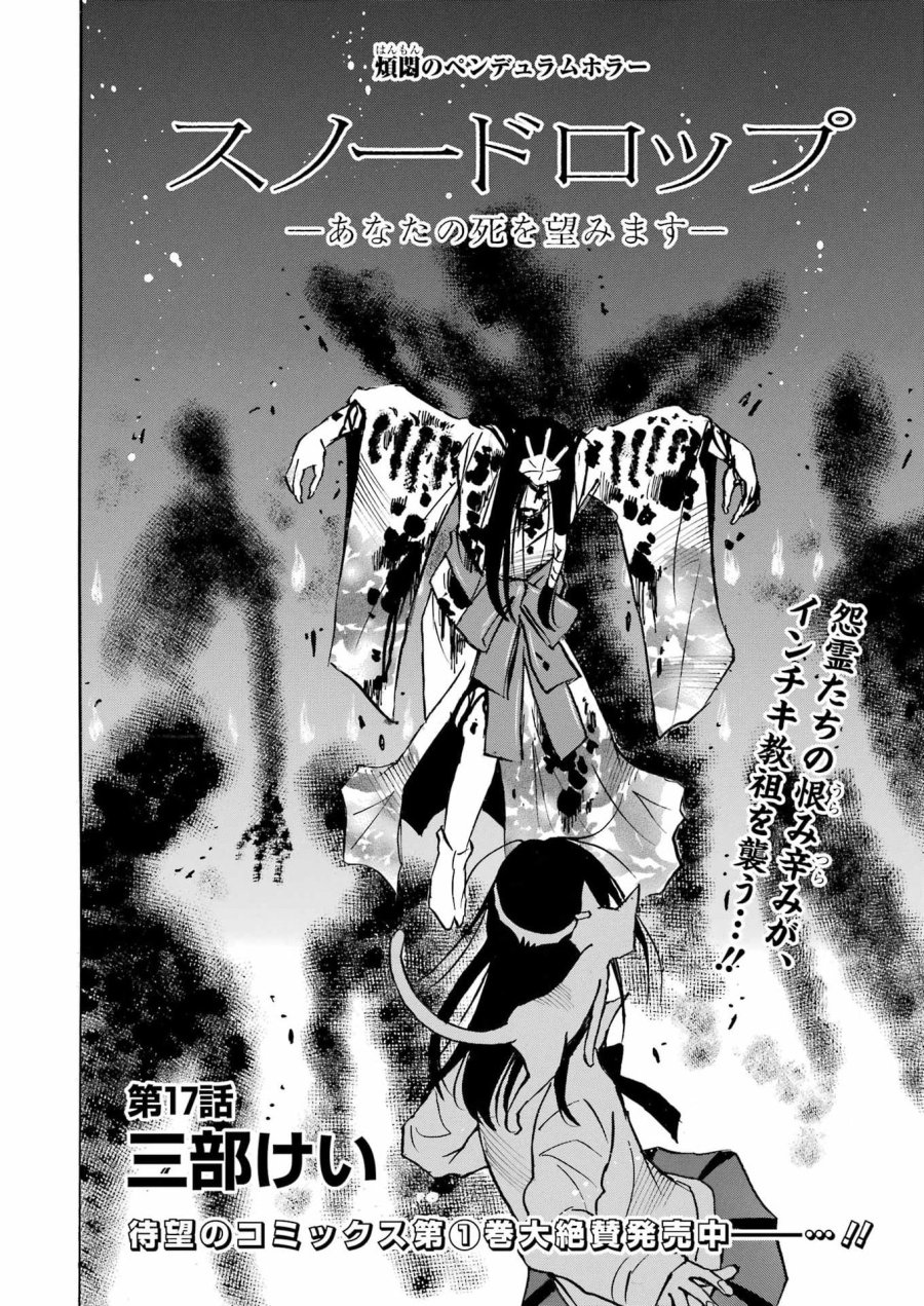 スノードロップ～あなたの死を望みます～ 第17話 - Page 3