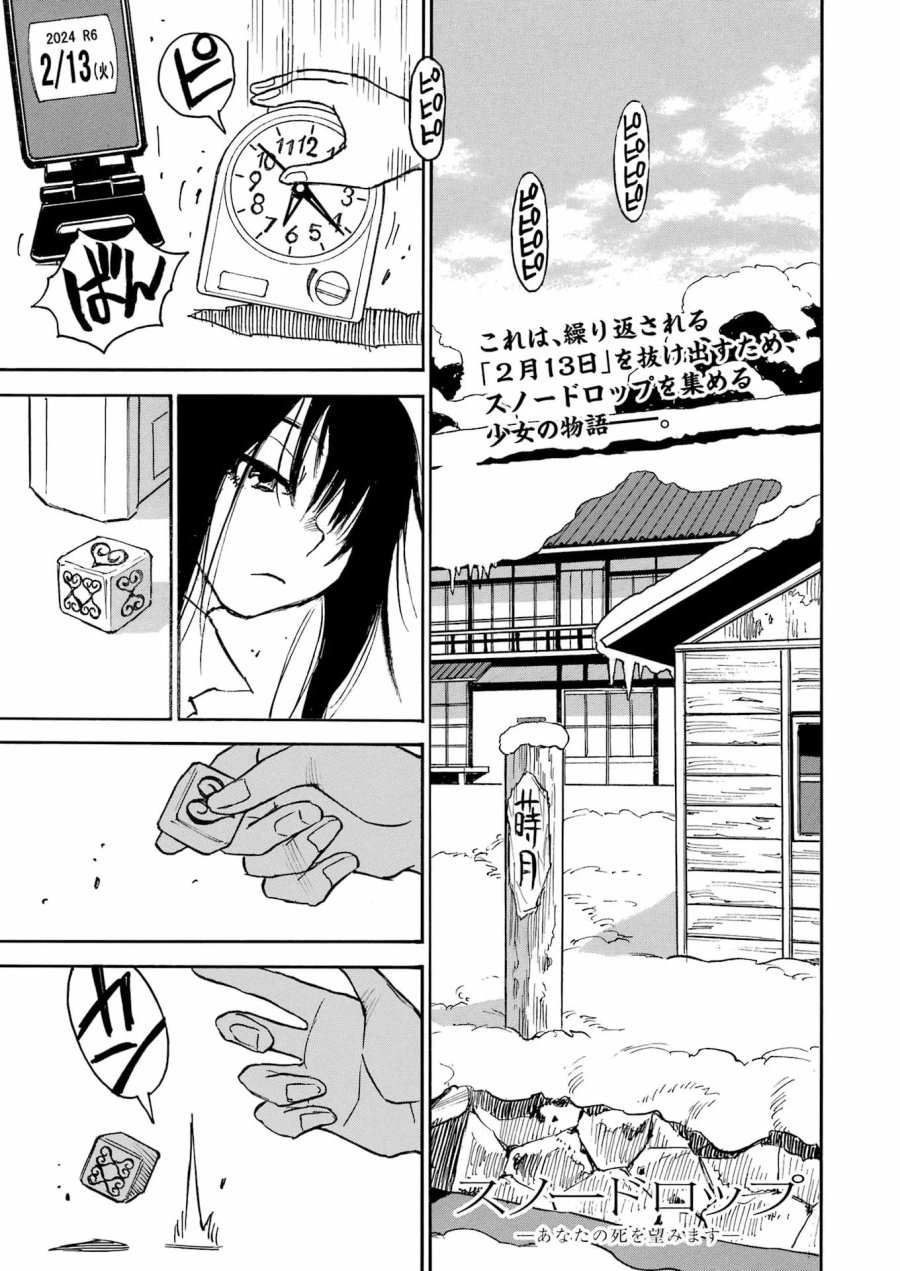 スノードロップ～あなたの死を望みます～ 第18話 - Page 1