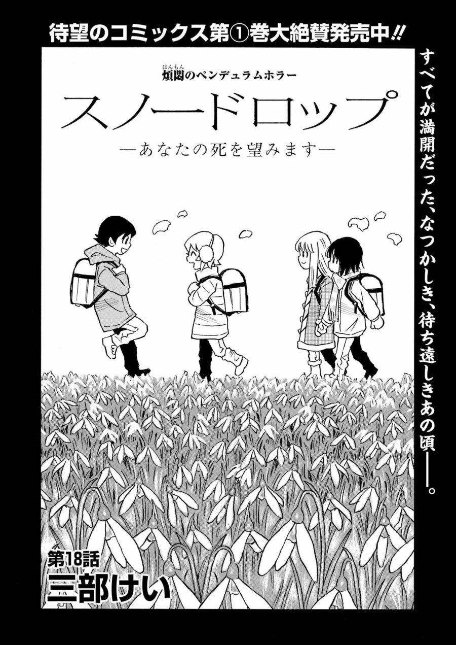 スノードロップ～あなたの死を望みます～ 第18話 - Page 4