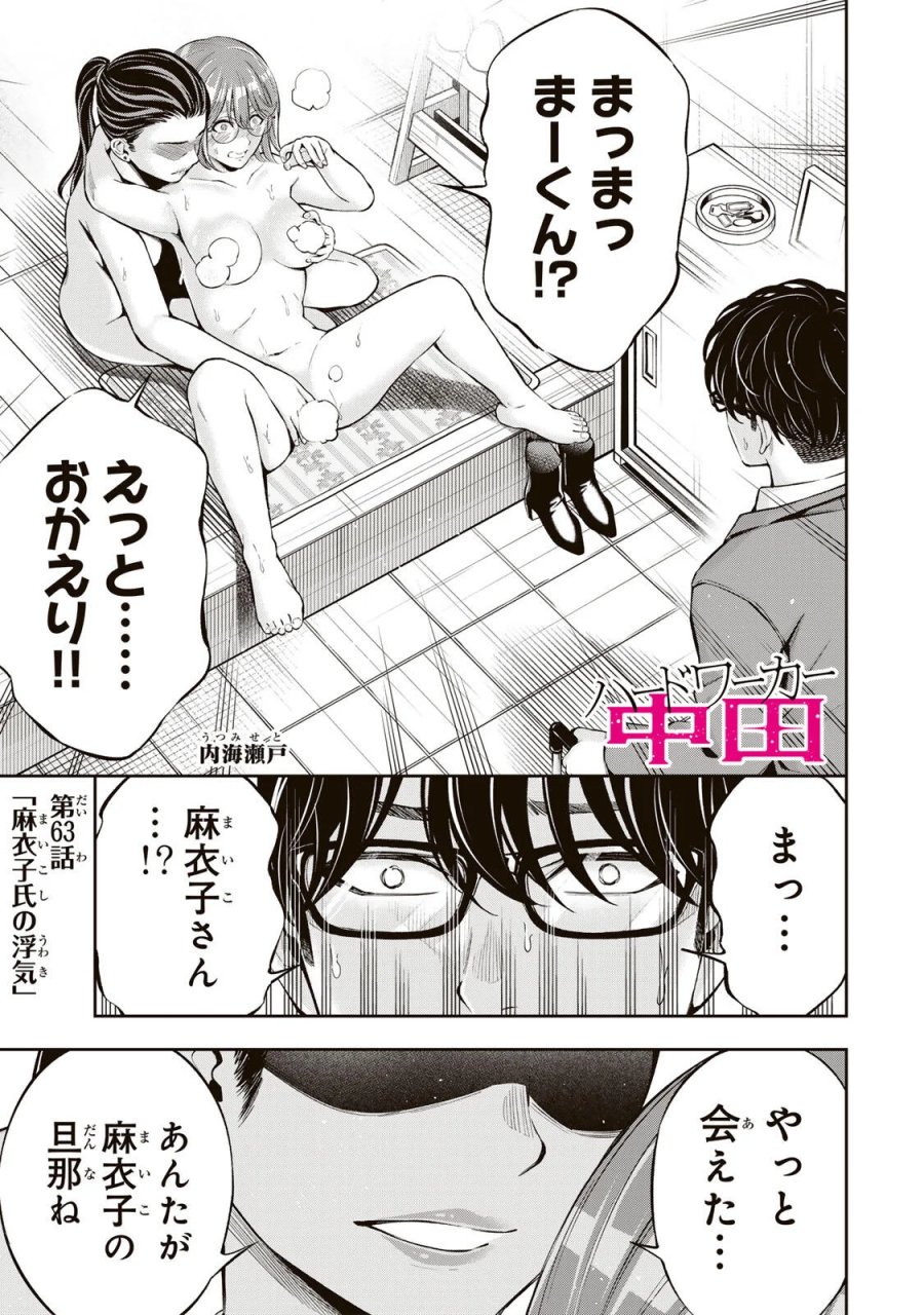 ハードワーカー中田 第63話 - Page 1