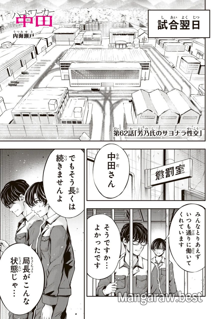 ハードワーカー中田 第62話 - Page 1