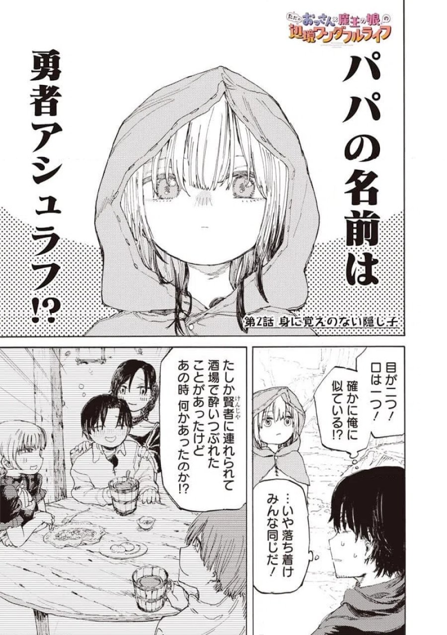 ただのおっさん×魔王の娘の辺境ワンダフルライフ 第2.1話 - Trang 1