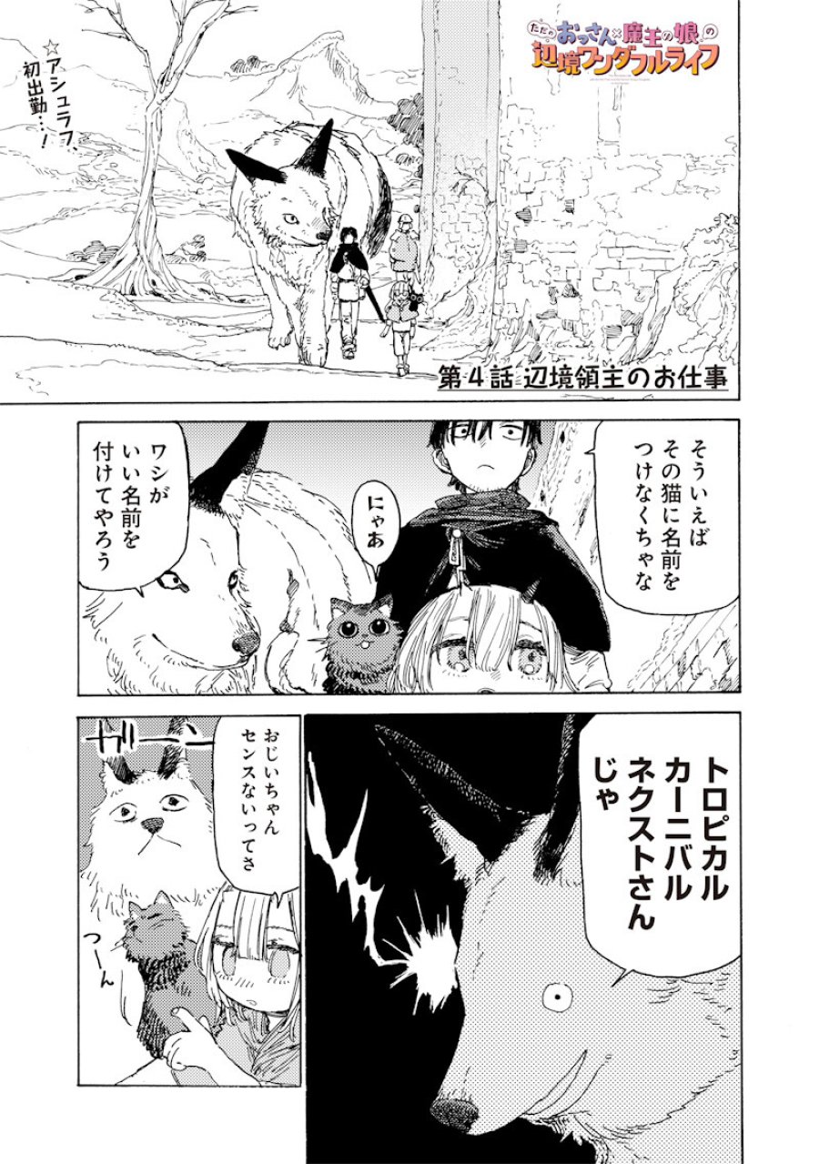ただのおっさん×魔王の娘の辺境ワンダフルライフ 第4.1話 - Page 1