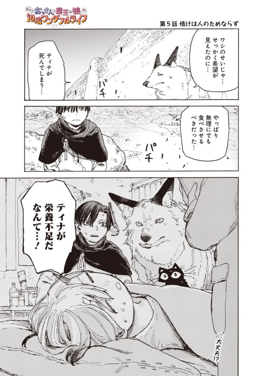 ただのおっさん×魔王の娘の辺境ワンダフルライフ 第5.1話 - Page 1