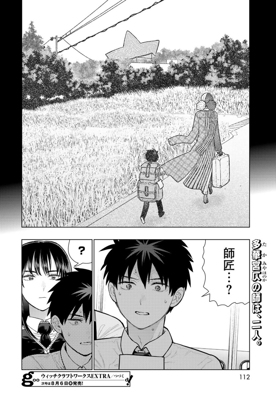 ウィッチクラフトワークス 第147話 - Page 20