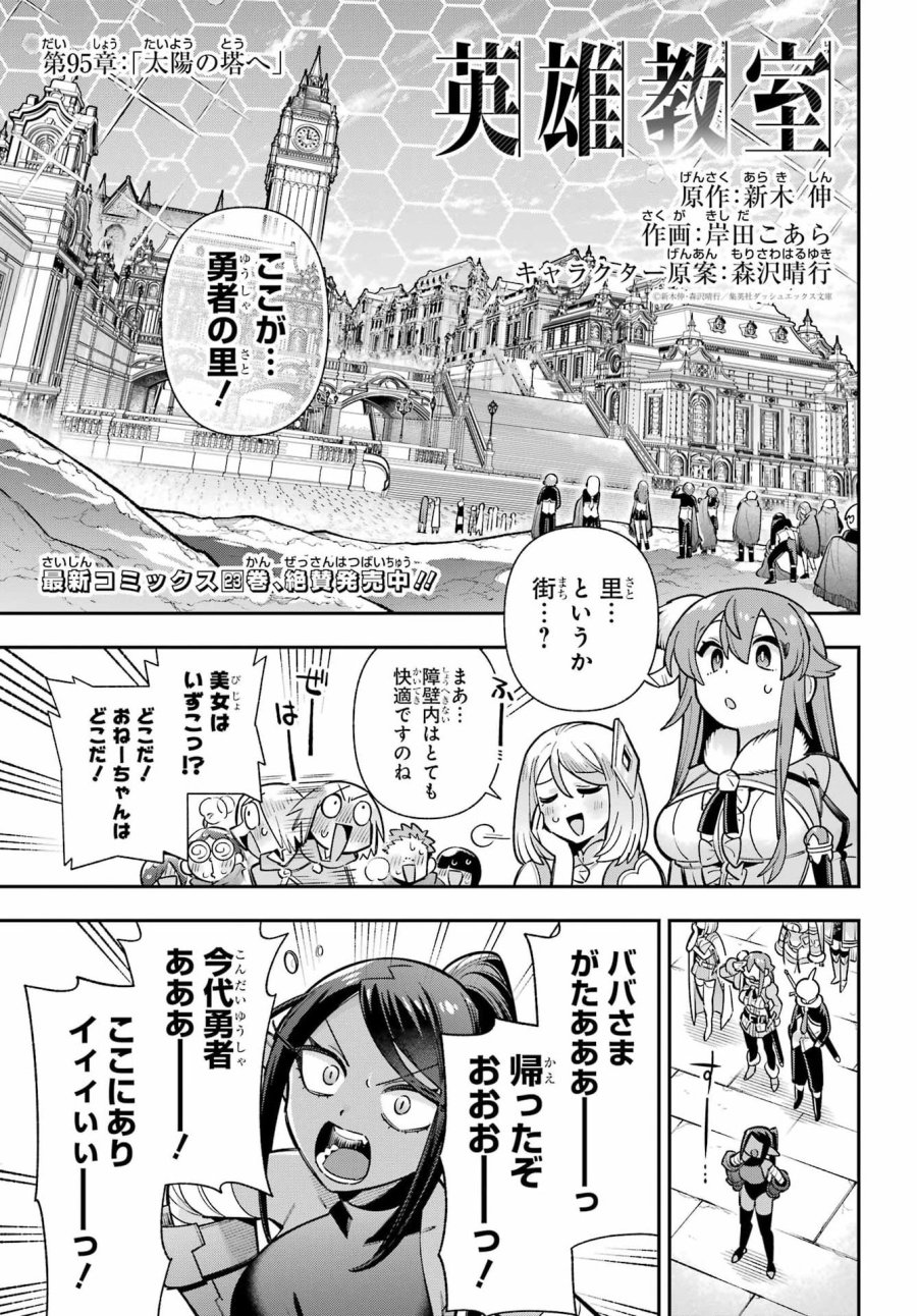 英雄教室 第95話 - Page 3