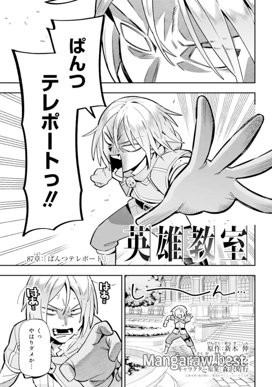 英雄教室 第87.1話 - Trang 1