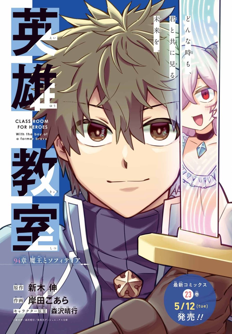 英雄教室 第94話 - Trang 1