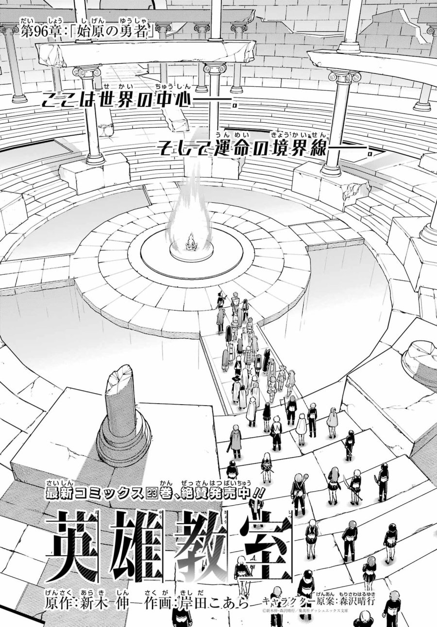 英雄教室 第96話 - Page 1