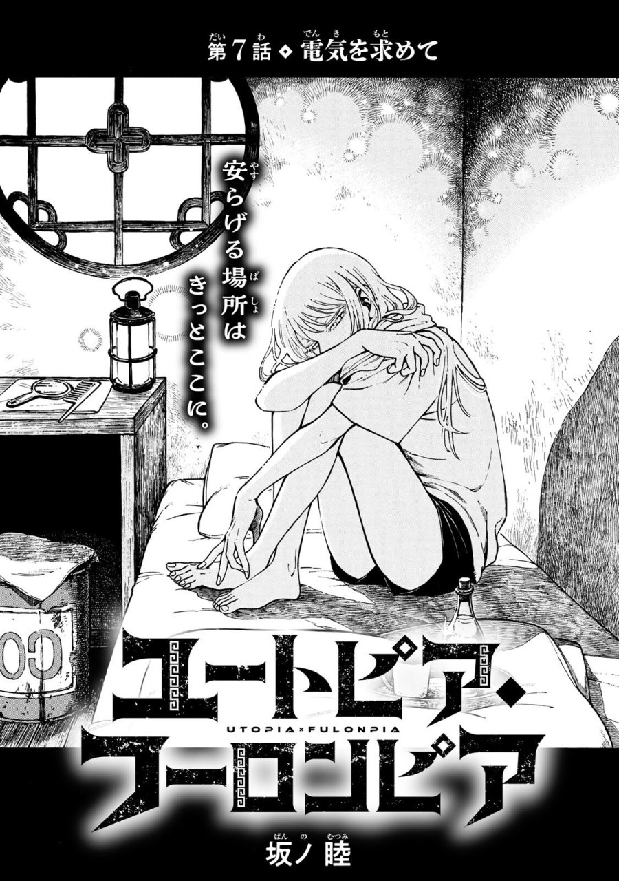 ユートピア・フーロンピア 第7.1話 - Page 1