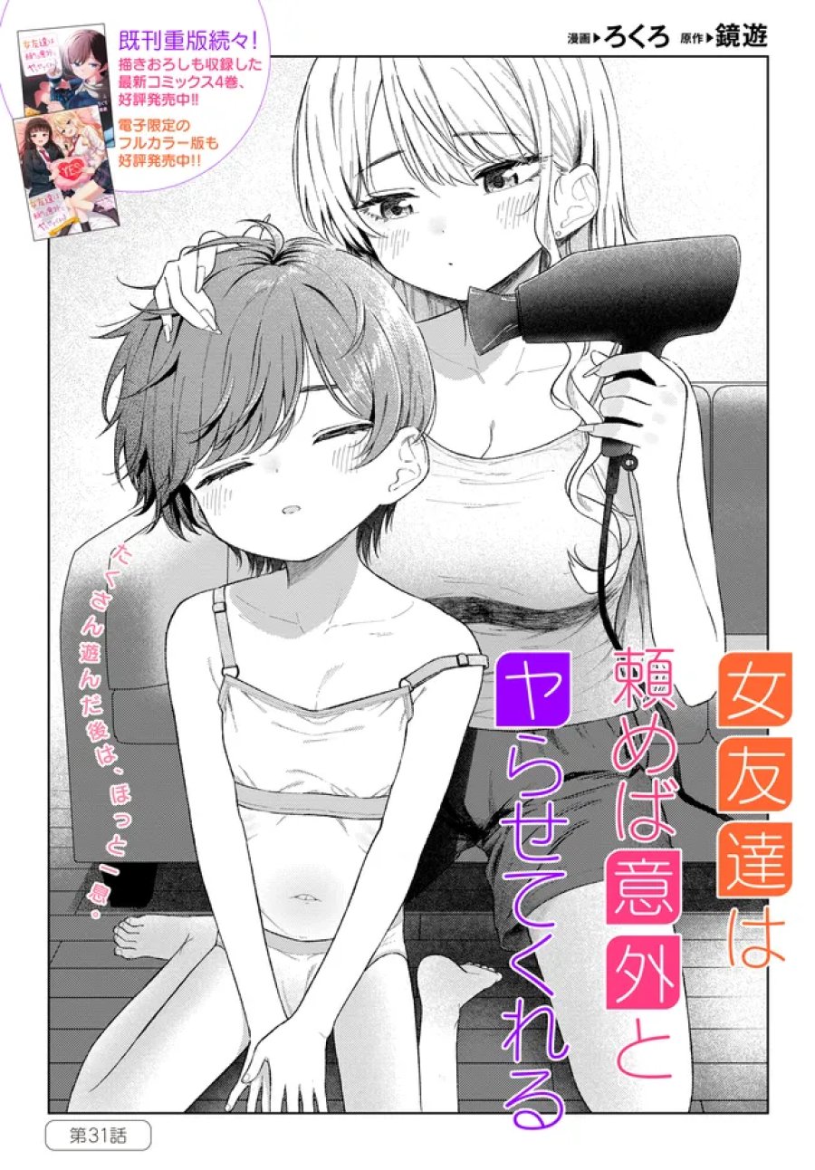 女友達は頼めば意外とヤらせてくれる 第31.1話 - Trang 1