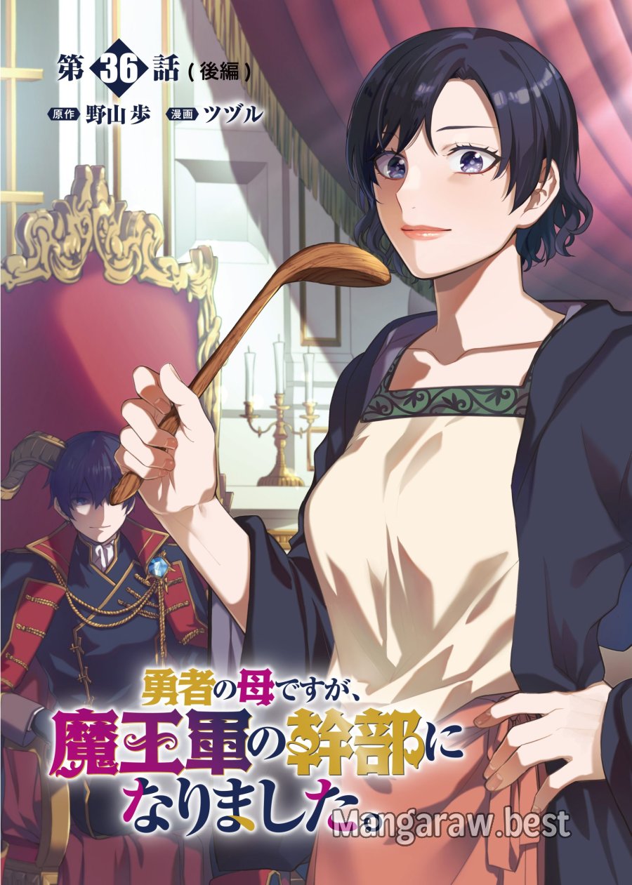 勇者の母ですが、魔王軍の幹部になりました。 第36.2話 - Trang 1