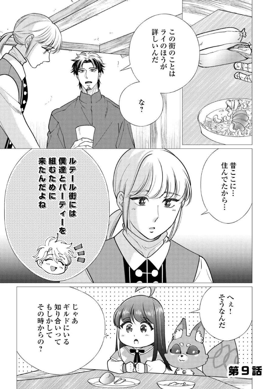 夢のテンプレ幼女転生、はじめました。 憧れののんびり冒険者生活を送ります 第9話 - Page 1