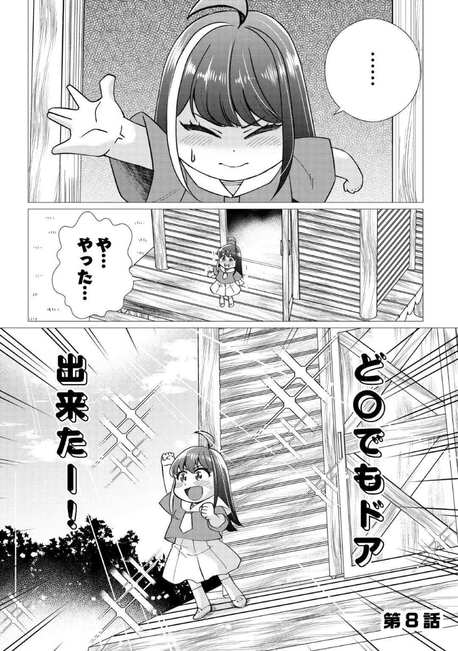 夢のテンプレ幼女転生、はじめました。 憧れののんびり冒険者生活を送ります 第8話 - Page 1