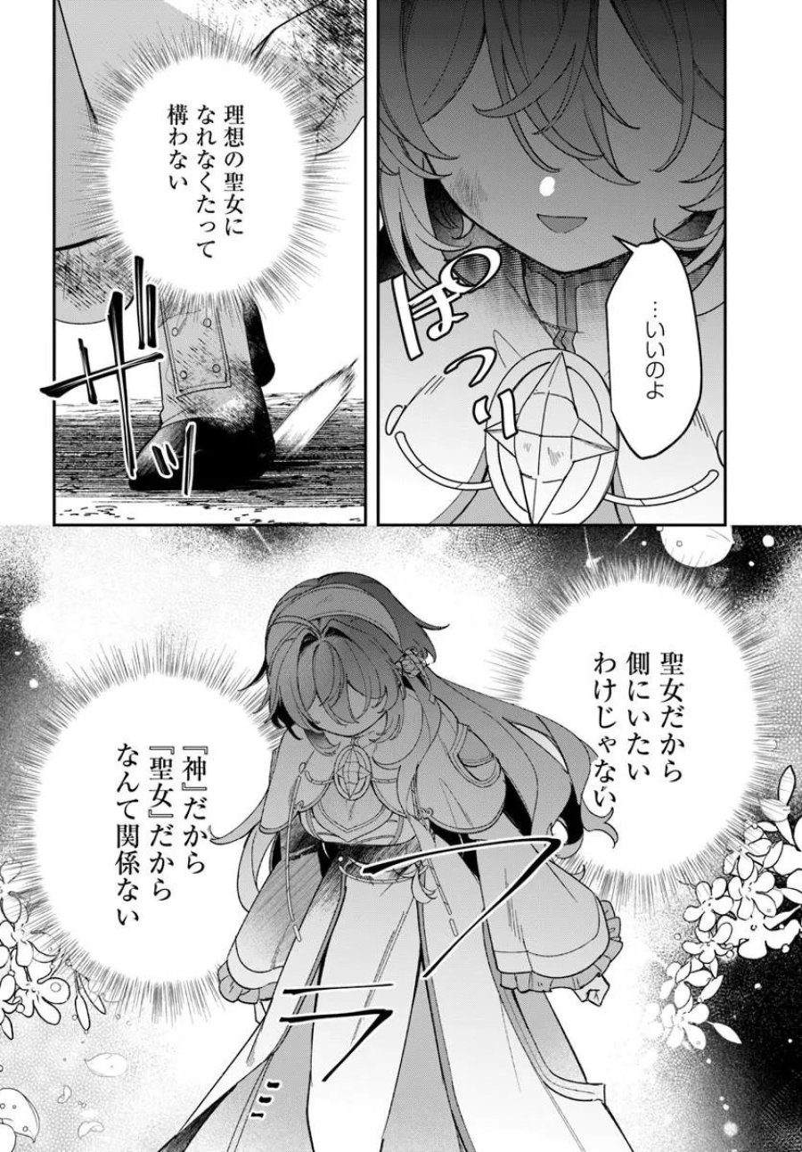 聖女様に醜い神様との結婚を押し付けられました 第25.2話 - Trang 2